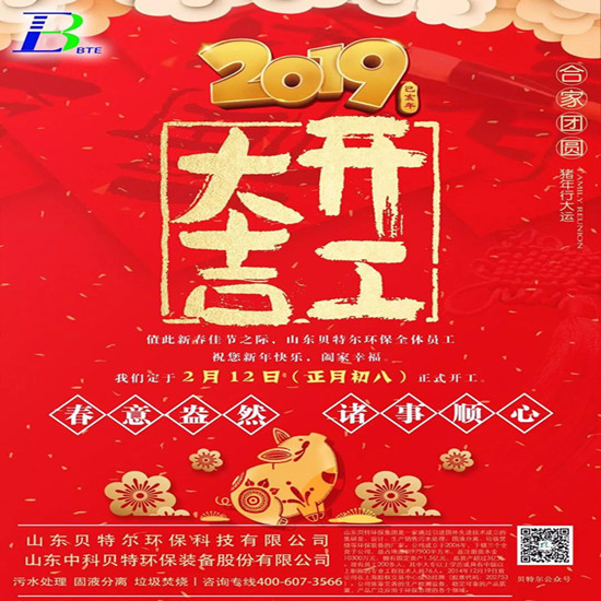 「貝特環(huán)?！?2019開工大吉